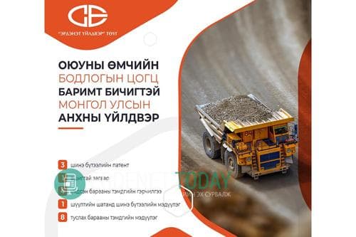 ЭРДЭНЭТ ҮЙЛДВЭР 19 бүтээлд оюуны өмчийн эрхийн хамгаалаль хийлгэжээ