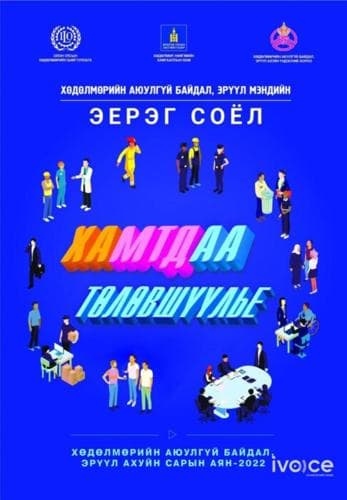 Хөдөлмөрийн аюулгүй байдал, эрүүл ахуйн сарын аян - 2022