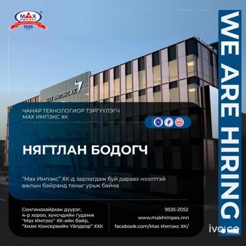 "Мах Импэкс" ХК нь дараах нээлттэй ажлын байранд та бүхнийг урьж байна