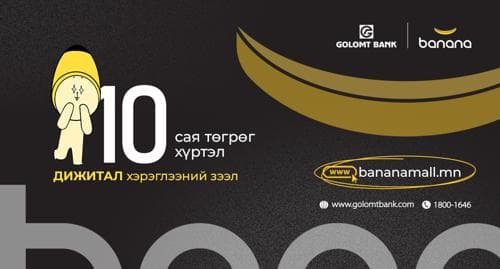 Дижитал зээлийн үйлчилгээг ашиглан Bananamall-аас худалдан авалт хийгээрэй