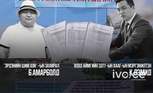 Ховд аймгийн ХААГ-ын мэргэжилтэн Т.Дэмид болон “Эрдэнийн шим” ХХК-ийн ХООРОНД хийсэн ТЕНДЕРИЙН БУДЛИАН
