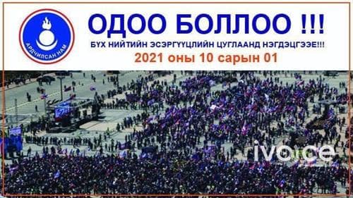 "Одоо боллоо" бүх нийтийн цуглаан Сүхбаатарын талбайд болно