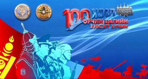Өнөөдөр Монгол Улсын Зэвсэгт хүчин үүсэн байгуулагдсаны 100 жилийн ойн өдөр