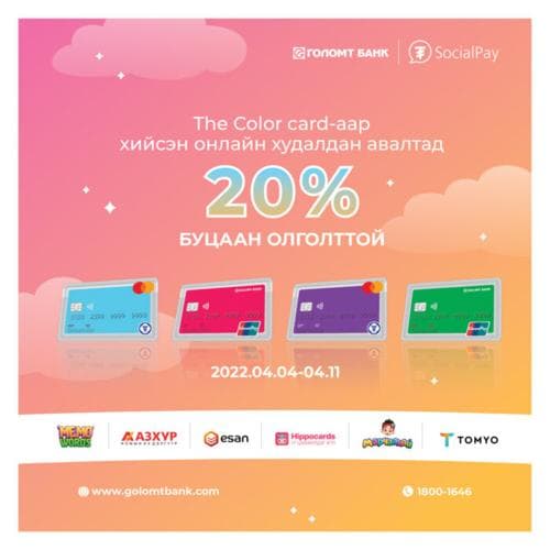 Сурагчдын амралтыг The Color Card-тай хамт