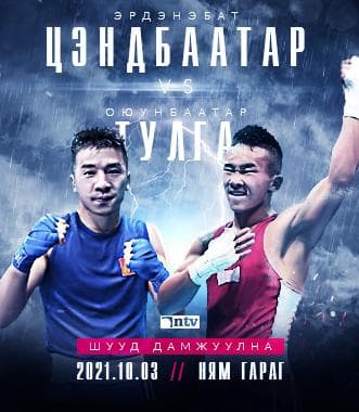 Э.Цэндбаатар, О.Тулга нарын тулааныг NTV шууд дамжуулна