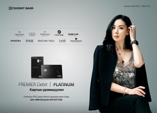 Премьер дебит болон Платинум кредит картын урамшуулал үргэлжилж байна