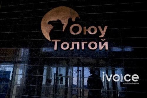 ОЮУТОЛГОЙ: Гүнээс олборлож эхэлснээр Монголын эдийн засагт эерэгээр нөлөөлнө