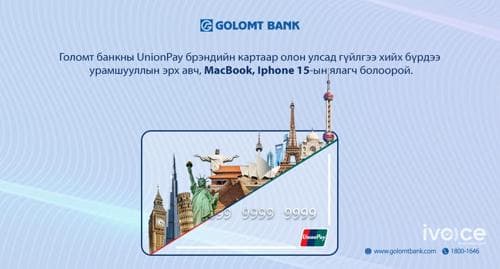 UnionPay картаараа олон улсад гүйлгээ хийгээд Apple брэндийн бүтээгдэхүүний эзэн болоорой