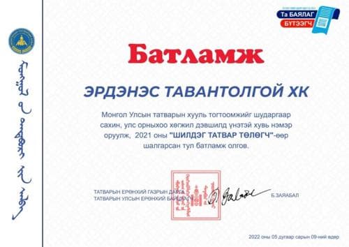 “Эрдэнэс Тавантолгой” ХК  2021 оны “Шилдэг татвар төлөгч”-өөр шалгарав