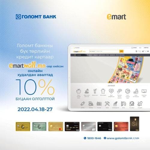 Кредит картын буцаан олголттой урамшуулал эхэллээ