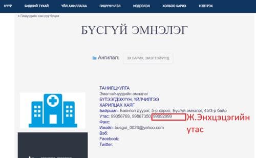 Өргөө амаржих газрын дарга асан Ж.ЭНХЦЭЦЭГ-ийн ҮНЭН ДҮР ТӨРХ