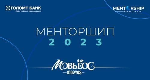 Мовъёос брэнд “Менторшип” хөтөлбөртэй хамт