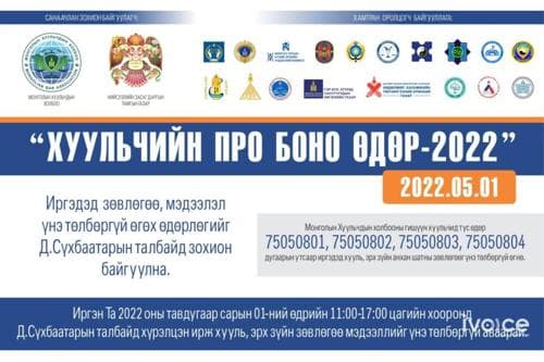 Хууль зүйн үнэгүй зөвлөгөө өгөх өдөрлөг Сүхбаатарын талбайд болно
