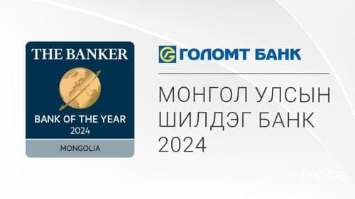 Голомт банк 2024 оны “монгол улсын шилдэг банк”-аар тодорлоо