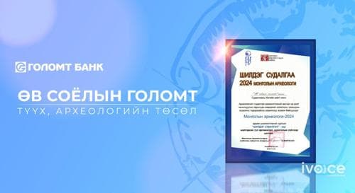 “Өв соёлын голомт” төслийн Ингэт толгойн дурсгалт газрын судалгаа Монголын археологийн шилдэг судалгааны дэд байрт шалгарлаа