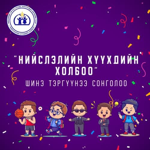“Нийслэлийн хүүхдийн холбоо” шинэ тэргүүнээ сонголоо