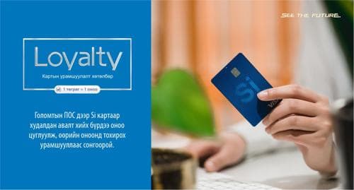 Si карт эзэмшигчдэд зориулсан урамшуулалт хөтөлбөр сунгагдлаа