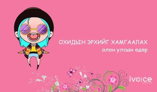 БШУЯ: "Охидын" гэх тусгайлсан үзлэг байх ёсгүй