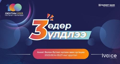 Голомт банк: Оюутны тэтгэлэгт хөтөлбөрийн анкет хүлээн авах хугацаа дуусахад 3 өдөр үлдлээ