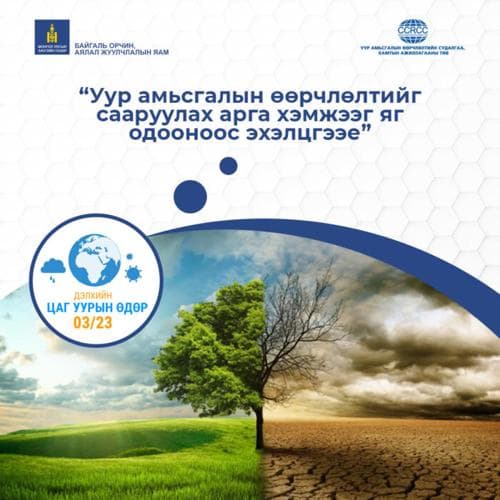 Өнөөдөр "ДЭЛХИЙН ЦАГ УУРЫН ӨДӨР"