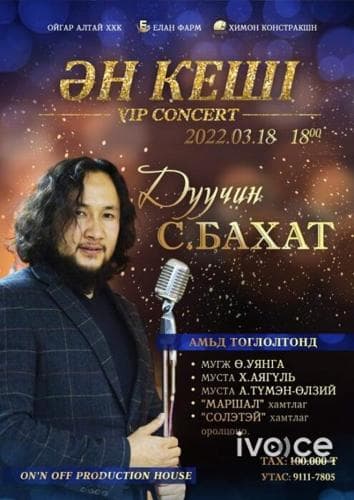 Дуучин С.Бахат “Дуутай үдэш” VIP тоглолтоо ON’N, OFF-д хийнэ