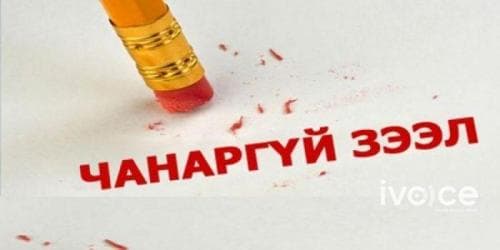 Монгол банк 127,761 иргэн, ААН-ын зээлийн мэдээллийг шинэчилжээ